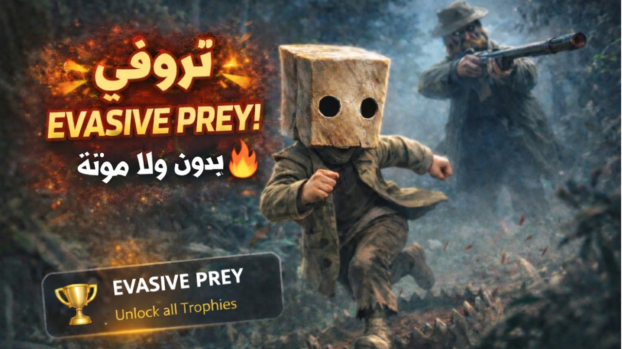 تروفي Evasive Prey بدون ولا موتة | Little Nightmares II 🏆