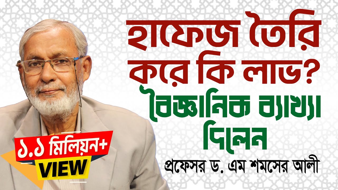 হাফেজ তৈরি করে কি লাভ? বৈজ্ঞানিক ব্যাখ্যা শুনুন | প্রফেসর ড. এম শমসের আলী | Projapoti Tv