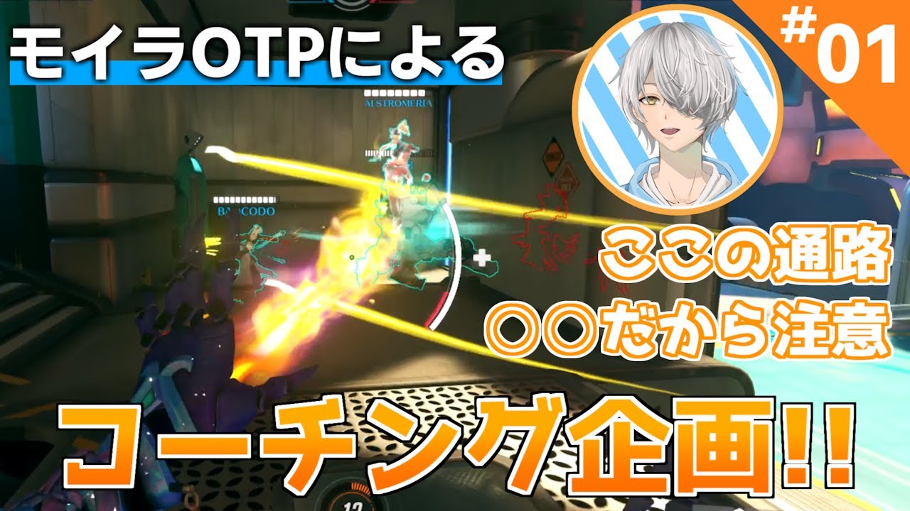 【コーチング/モイラ立ち回り】モイラOTPによるコーチングpart1