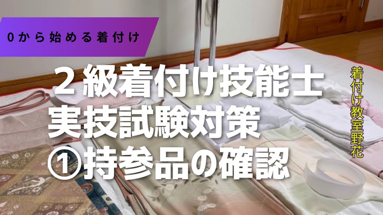２級着付け技能士  実技試験対策①持参品の確認#三郷市着付け教室 #三郷市着付けサークル #着付け技能士検定#着物#kimono #ピアラシティ交流センター #瑞沼市民センター 
