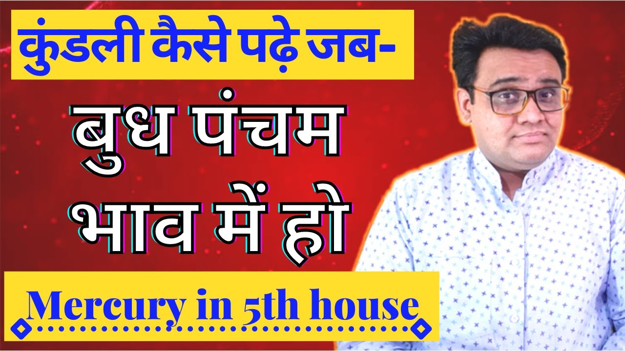 बुध पंचम भाव में | mercury in 5th house by astro gaurav gite | budh pancham bhav me