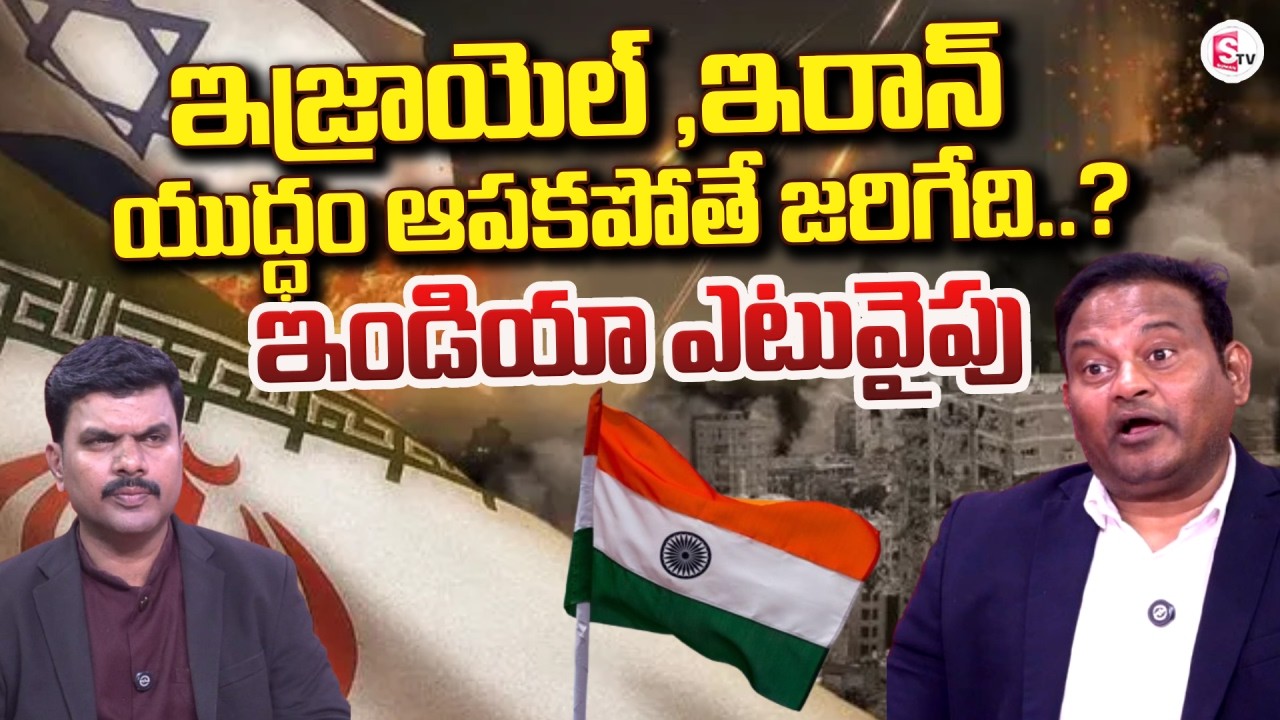 ఇండియా ఎటువైపు | k.Ramesh about Iran vs Israel War | SumanTV Vijay