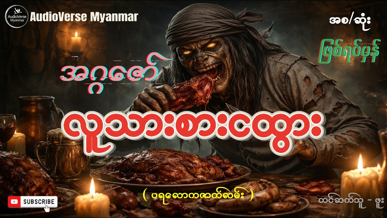 တကယ့်ဖြစ်ရပ်မှန်လား? အဂ္ဂဇော်ရဲ့ နာမည်ကြီး 