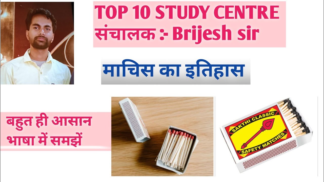 माचिस का इतिहास और माचिस का निर्माण (top 10 study centre by Brijesh sir ) #science 