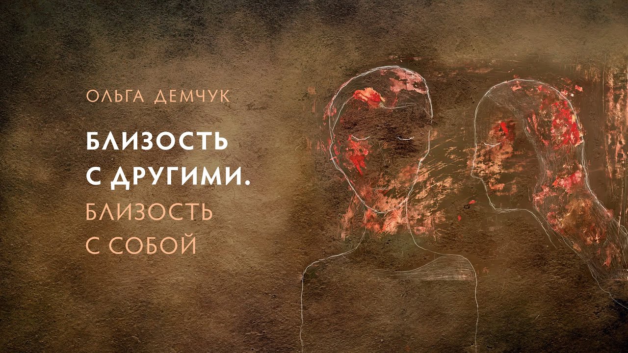 Близость с другими. Близость с собой