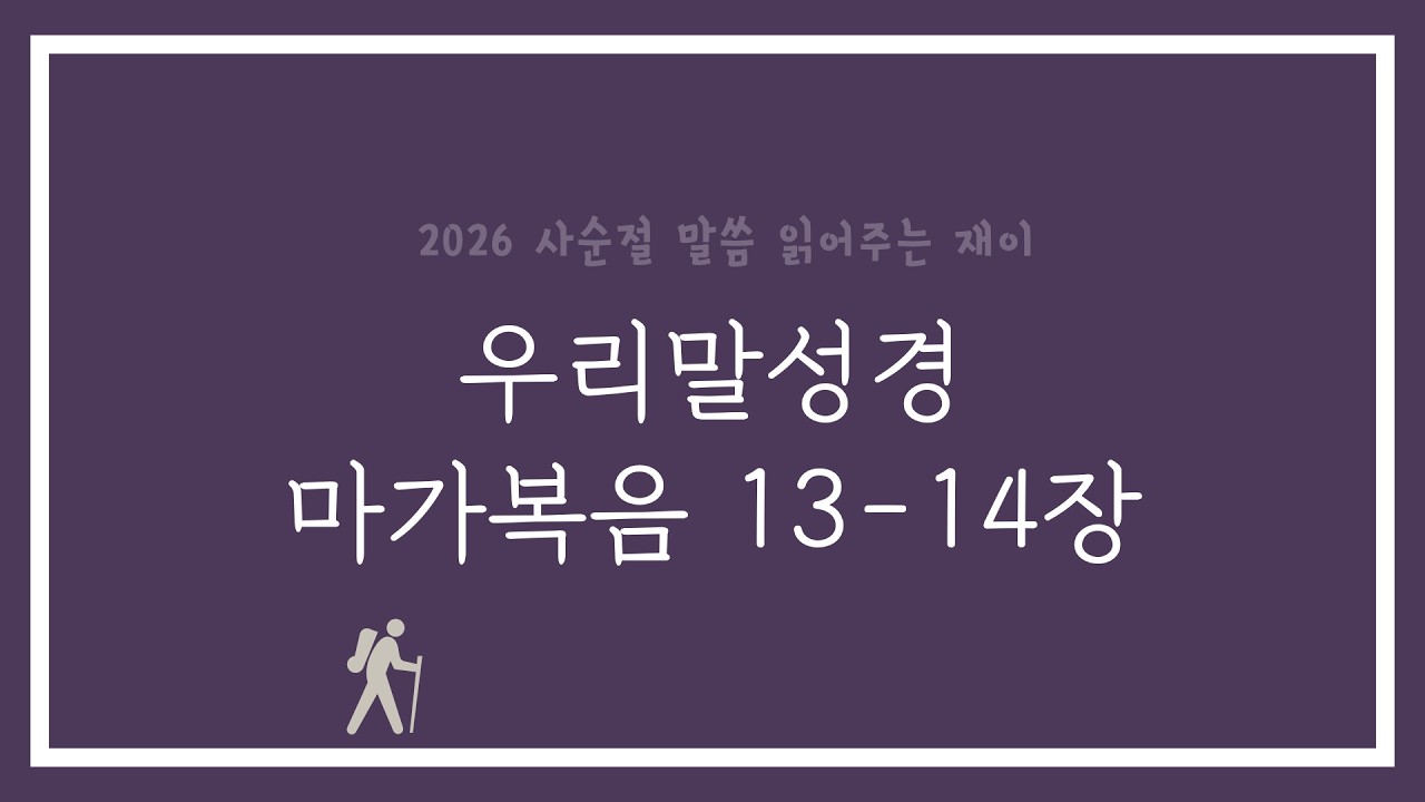 [2026 사순절] 마가복음 13-14장 (우리말성경)
