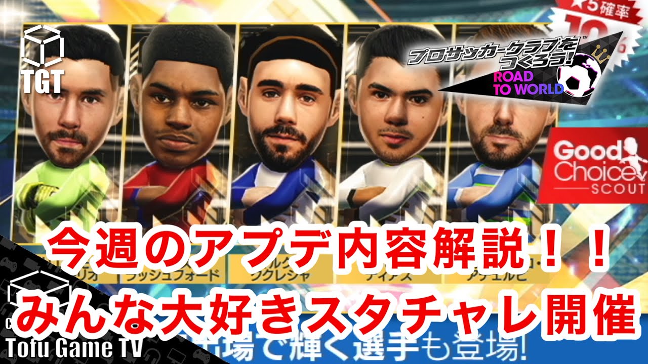 【サカつくRTW】今週のアプデ内容解説！みんな大好きスタチャれが開催！！