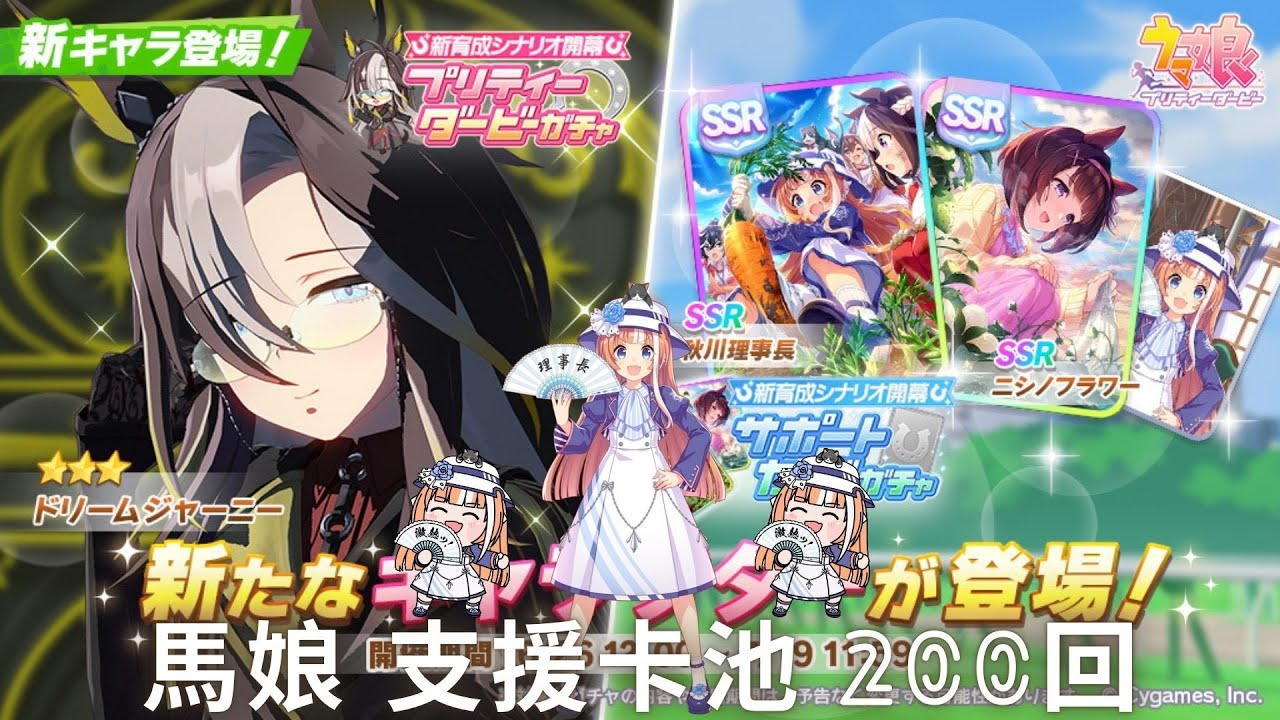 【ウマ娘-馬娘】大豐食祭 理事長支援卡200抽~ 準備好種菜到死