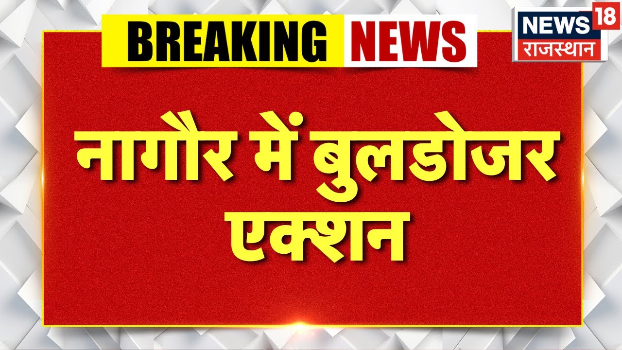 Breaking News : नागौर में चला प्रशासन का पीला पंजा | Bulldozer Action | Nagaur | Rajasthan News
