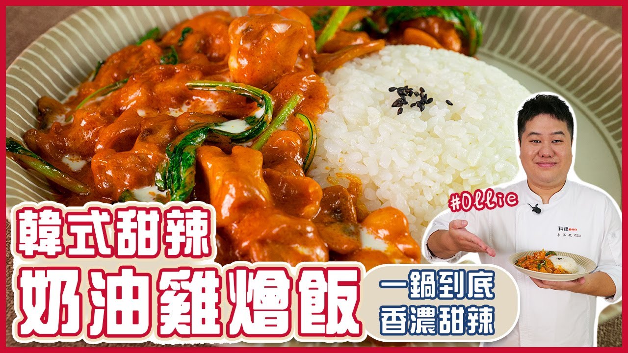 韓式甜辣奶油雞燴飯 | 一鍋到底！香濃甜辣【料理123】