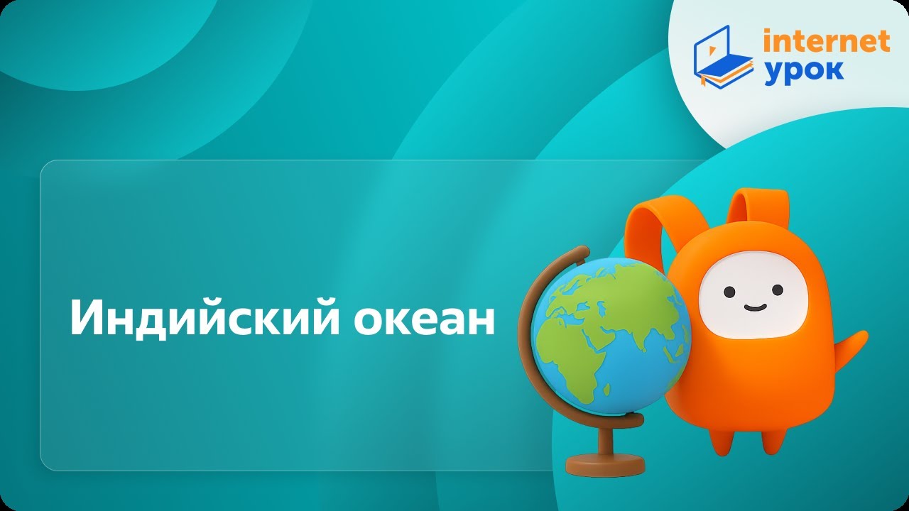 География 7 класс. Индийский океан