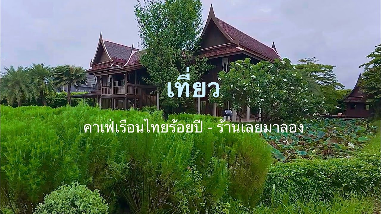 คาเฟ่เรือนไทย 100 ปี Bitter House Sansab กินสเต็กร้านเลยมาลอง