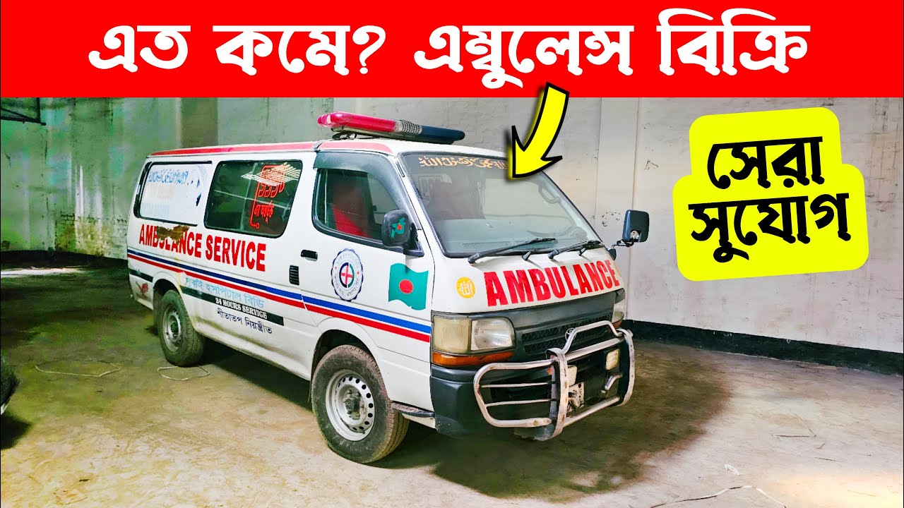 এম্বুলেন্স কিনুন,মনের মত দামে | Second hand car prices in bd | Bikroy Group বিক্রয় গ্রুপ