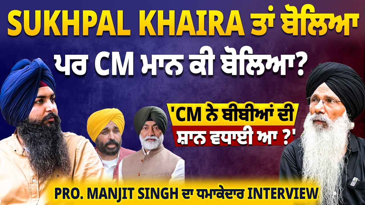 Sukhpal Khaira ਤਾਂ ਬੋਲਿਆ ਪਰ CM ਮਾਨ ਕੀ ਬੋਲਿਆ ? 'CM ਨੇ ਬੀਬੀਆਂ ਦੀ ਸ਼ਾਨ ਵਧਾਈ ਆ ?'
