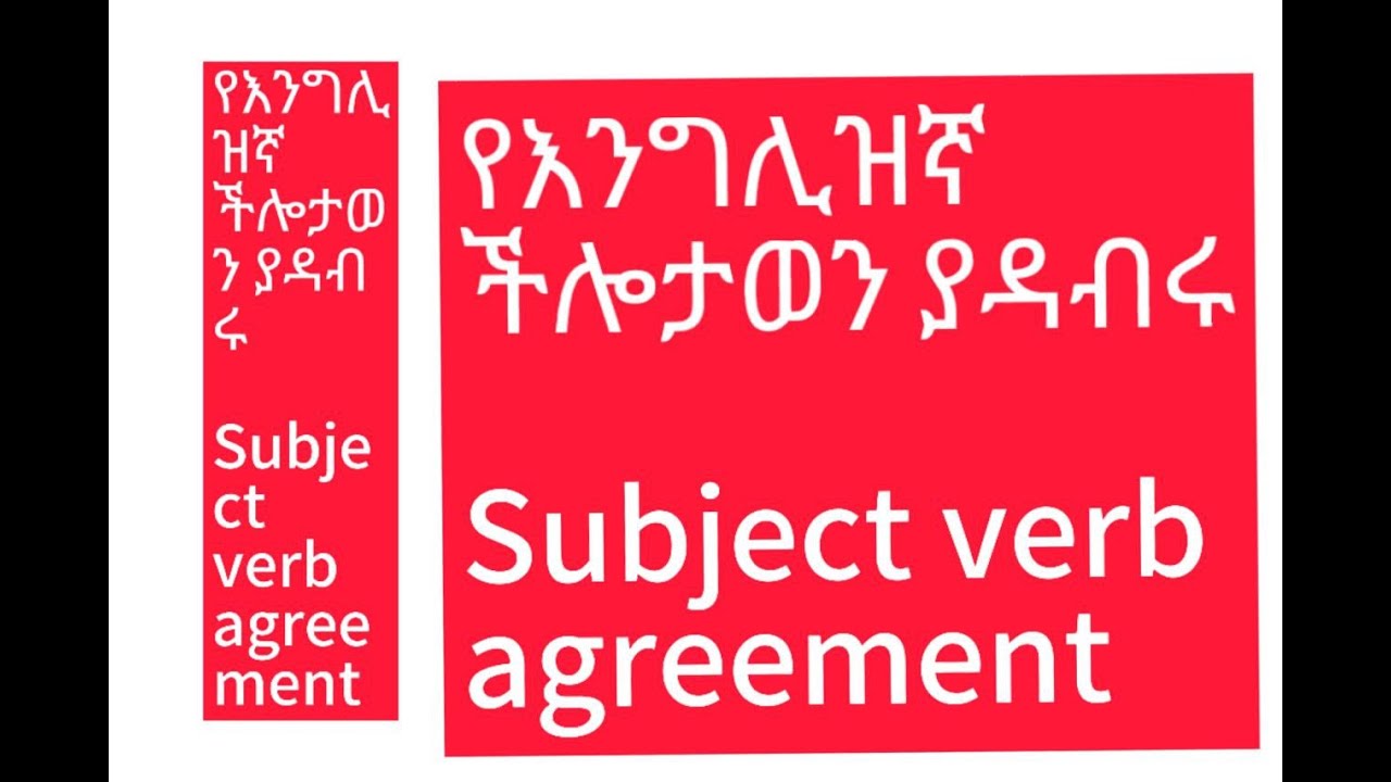 Subject verb agreement ሳብጀክት ቨርብ አግሪመንት በአማርኛ እንግሊዝኛ ቋንቋን ለማዳበር