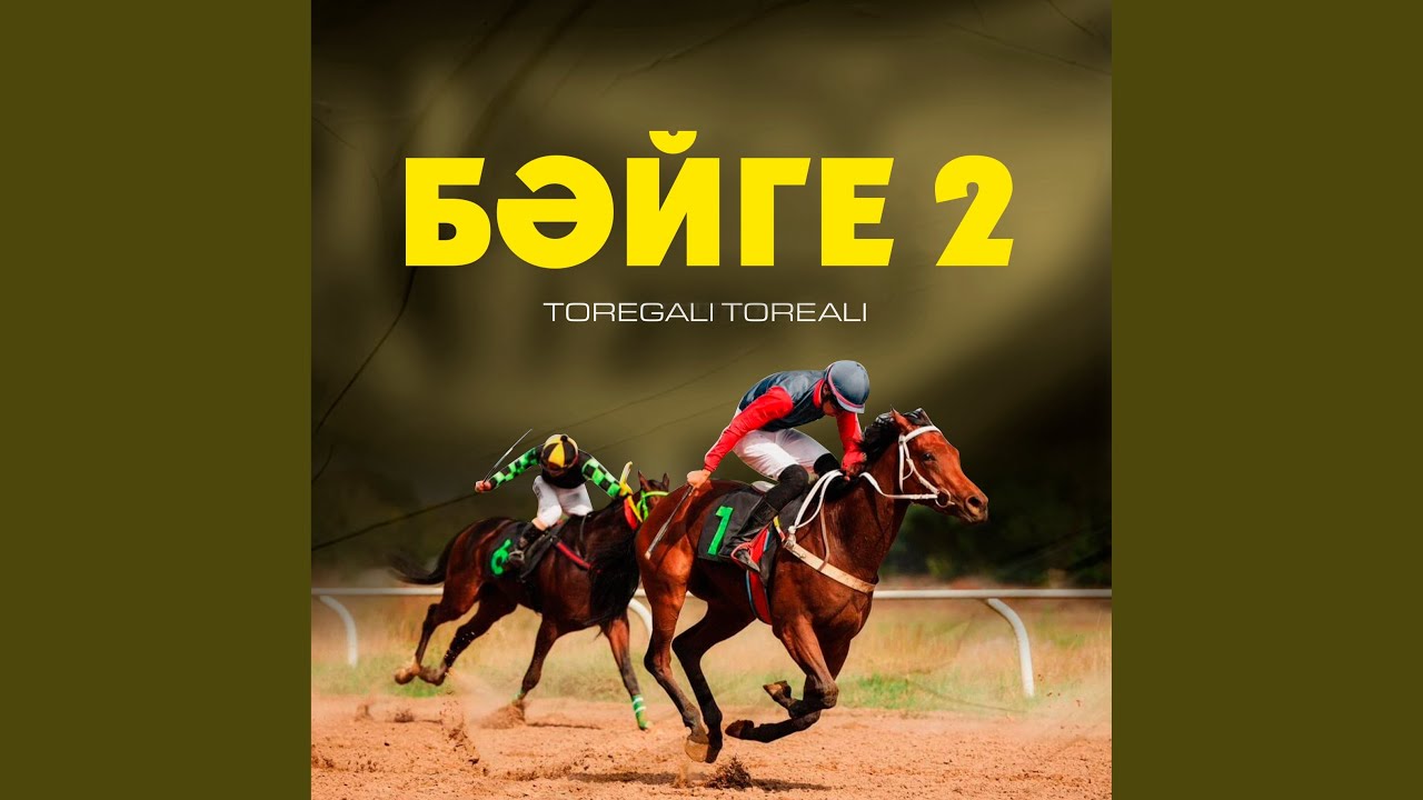 Бәйге-2
