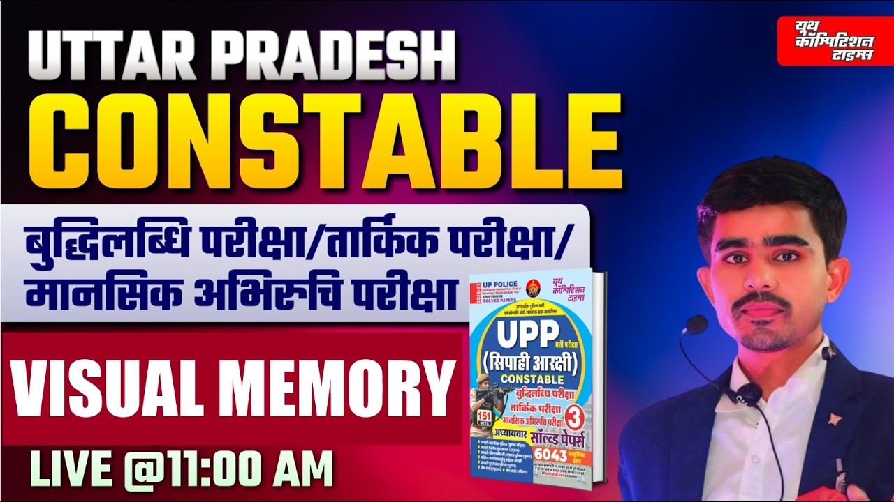 उत्तर प्रदेश कान्सटेबल भर्ती -2026 | REASONING | Visual Memory | Lec -15