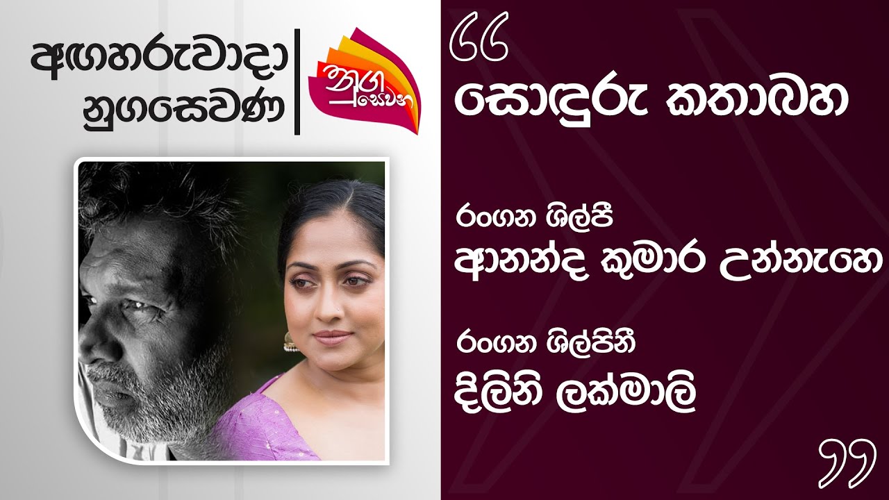 Nugasevana | Sonduru Kathabaha | Ananda Kumara & Dilini Lakmali | 2025-07-29 | Rupavahini