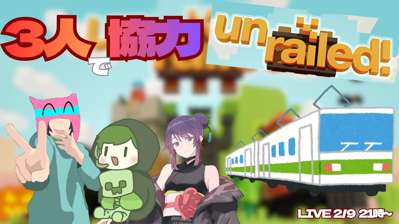 【unrailed!】絆で線路をつなげろ！！【よるむん / MAX Piece / ジョーカー】