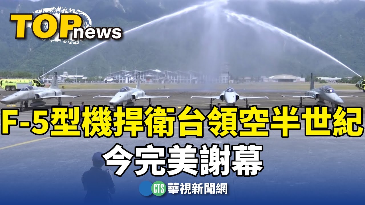 再見了RF-5E！　F-5型機捍衛台領空半世紀今完美謝幕｜華視新聞 20250704 @CtsTw