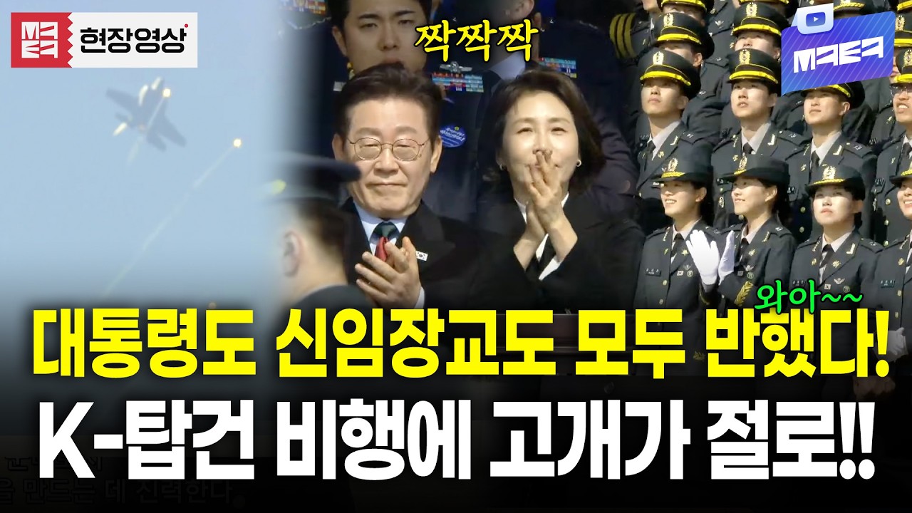'이것이 K-탑건' 임관식 연병장에 있던 모두가 홀딱 반한 합동 축하 비행!