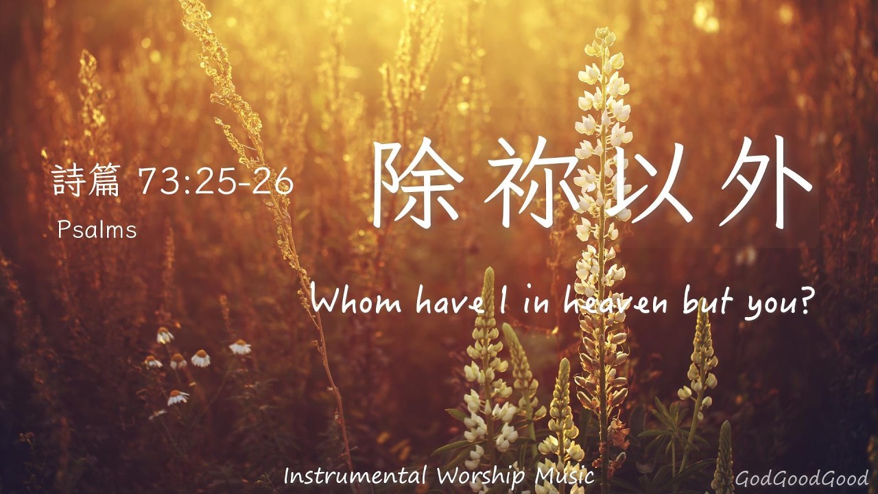 【詩篇73:25-26】除祢以外｜等候神｜Instrumental Worship Music｜靈修禱告音樂｜Soaking｜Prayer｜ピアノ賛美｜ソーキング音楽｜Psalms｜QT｜Piano