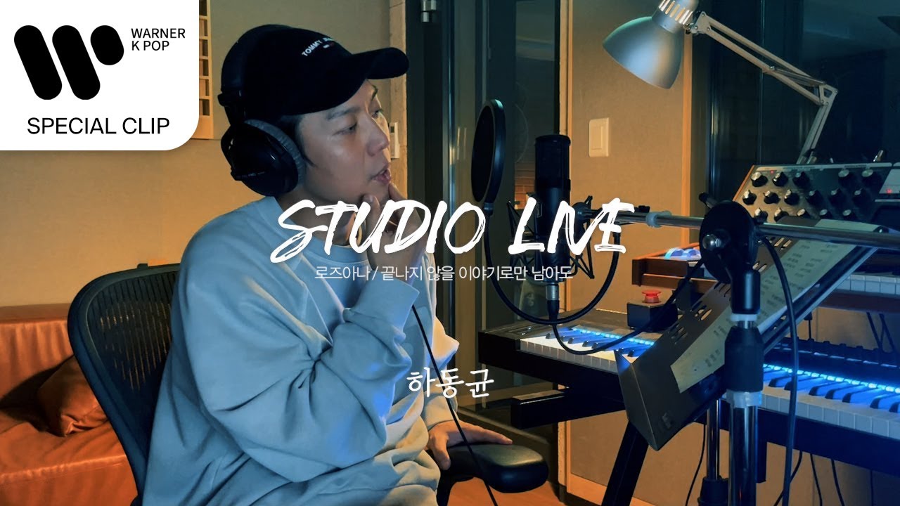 [Live Clip] 하동균 ‘끝나지 않을 이야기로만 남아도..(never ending story..)’ Cover