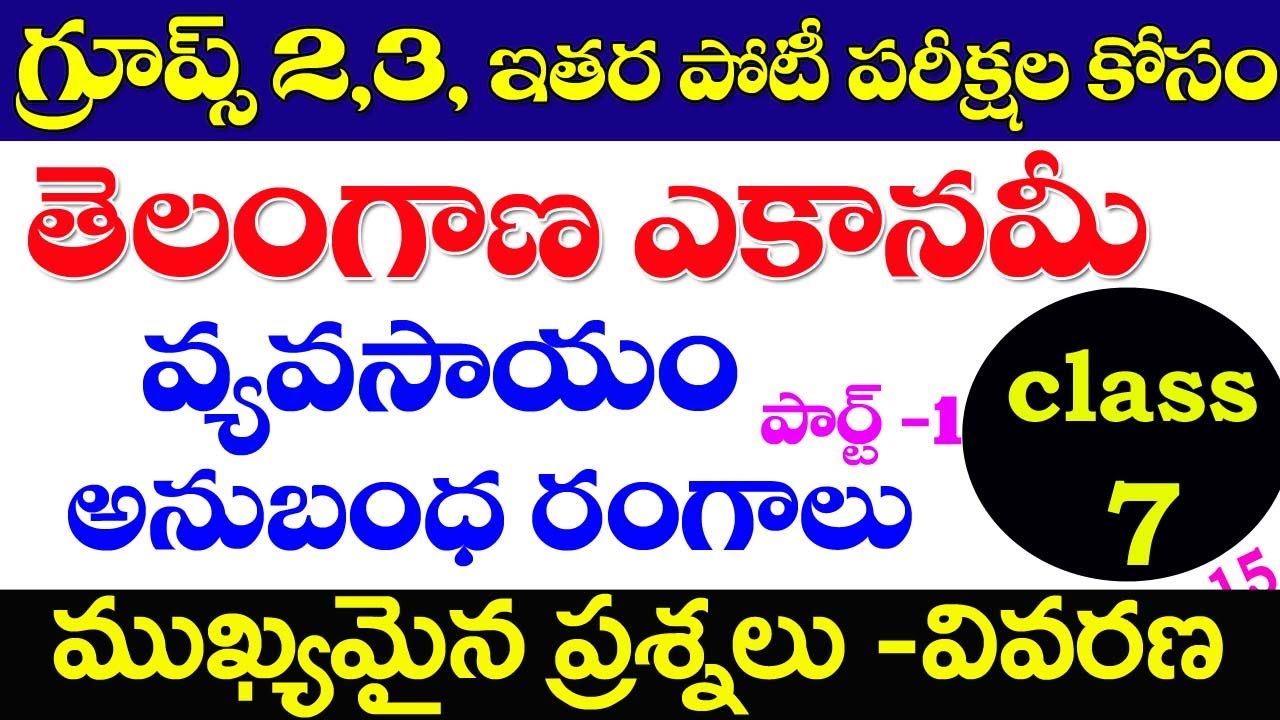 👌తెలంగాణ ఎకానమీ- వ్యవసాయం అనుబంధ రంగాలు|Telangana Economy Important Questions | Agriculture -Part -1