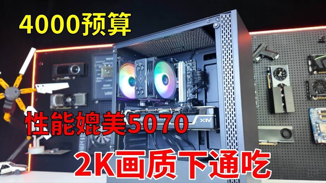 4千块纯纯把钱花在刀刃上，能装一台媲美RTX5070的电脑？ 4千块地表最强，光栅化性能和5070没差！你敢信？#电脑 #显卡 #游戏 #DIY电脑