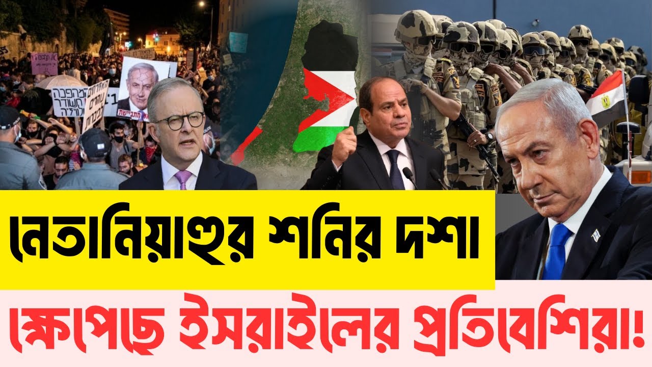 নিজ দেশেই ধি/ক্কার নে/তা/নি/য়া/হু | জেগে উঠছে মিশর-জর্ডান-সৌদি-অস্ট্রেলিয়া | InfoTalkBD | Netanyahu