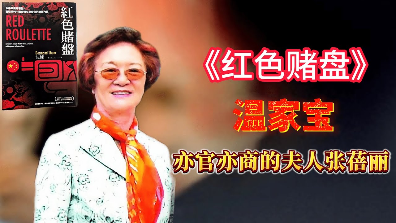 【连日来读书】《红色轮盘》选读：温家宝亦官亦商的夫人张蓓莉