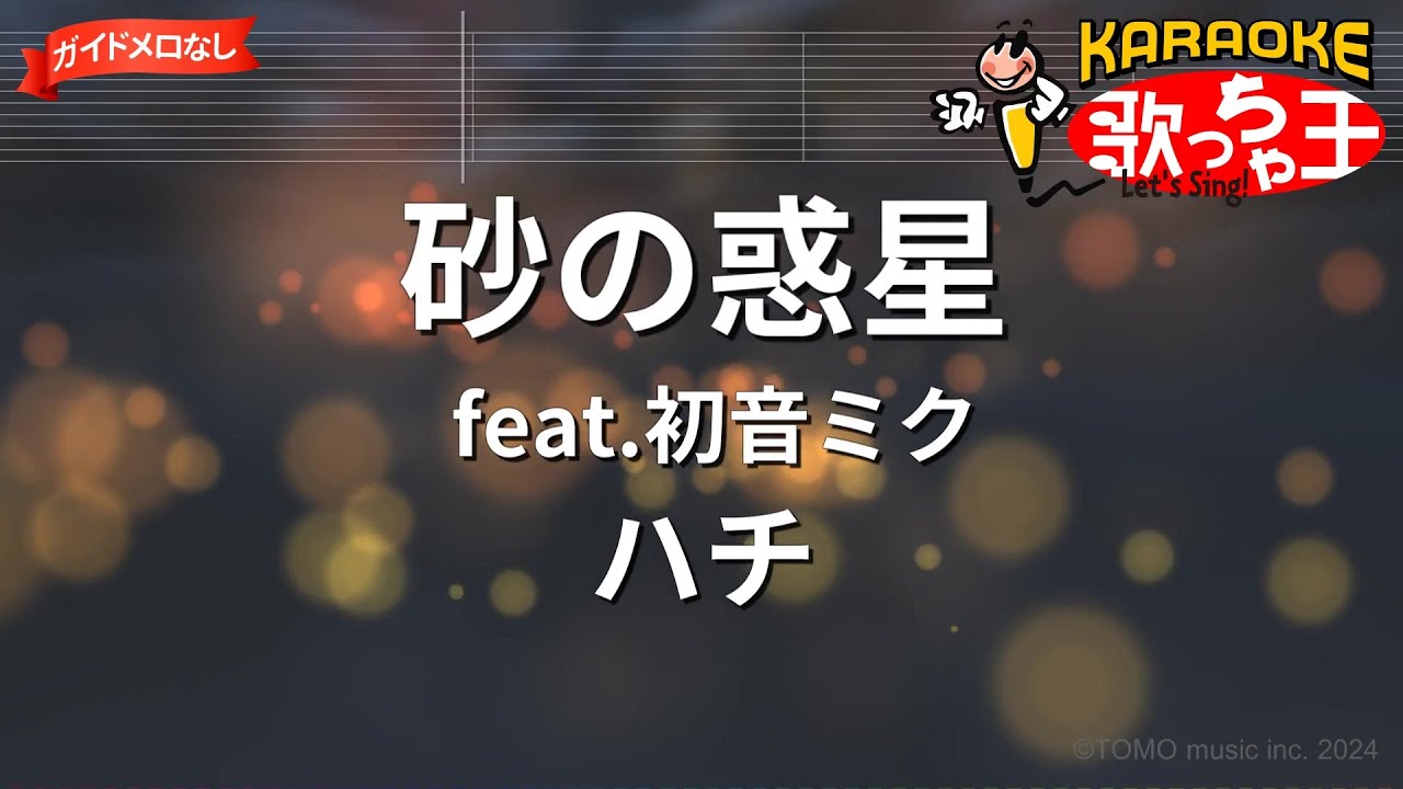 【ガイドなし】砂の惑星 feat.初音ミク/ハチ【カラオケ】