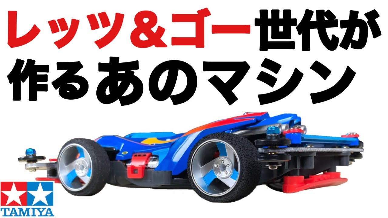 【mini 4wd】сделать пушечное ядро【tamiya】