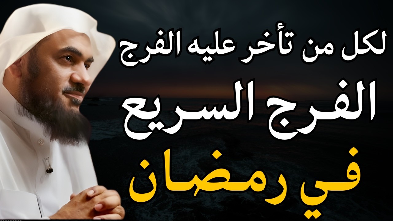 لكل من تأخر عليه الفرج في رمضان - أسباب الفرج العاجل - الشيخ عبدالرحمن الباهلي