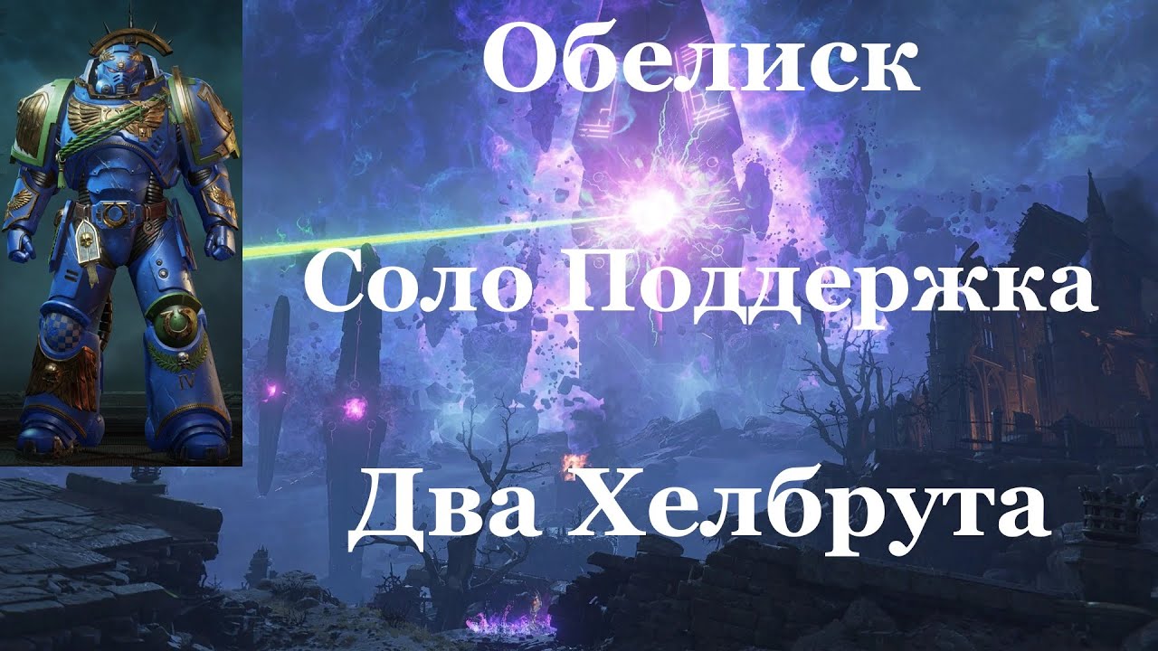 Space marine 2 - Обелиск / Соло / Поддержка / Абсолютная сложность -  Два Хелбрута