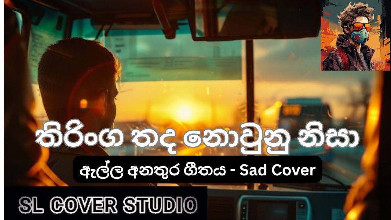 තිරිංග තද නොවුනු නිසා ( ඇල්ල අනතුර ගීතය) | Sad Cover සංවේදී ගීතය | SL cover Studio