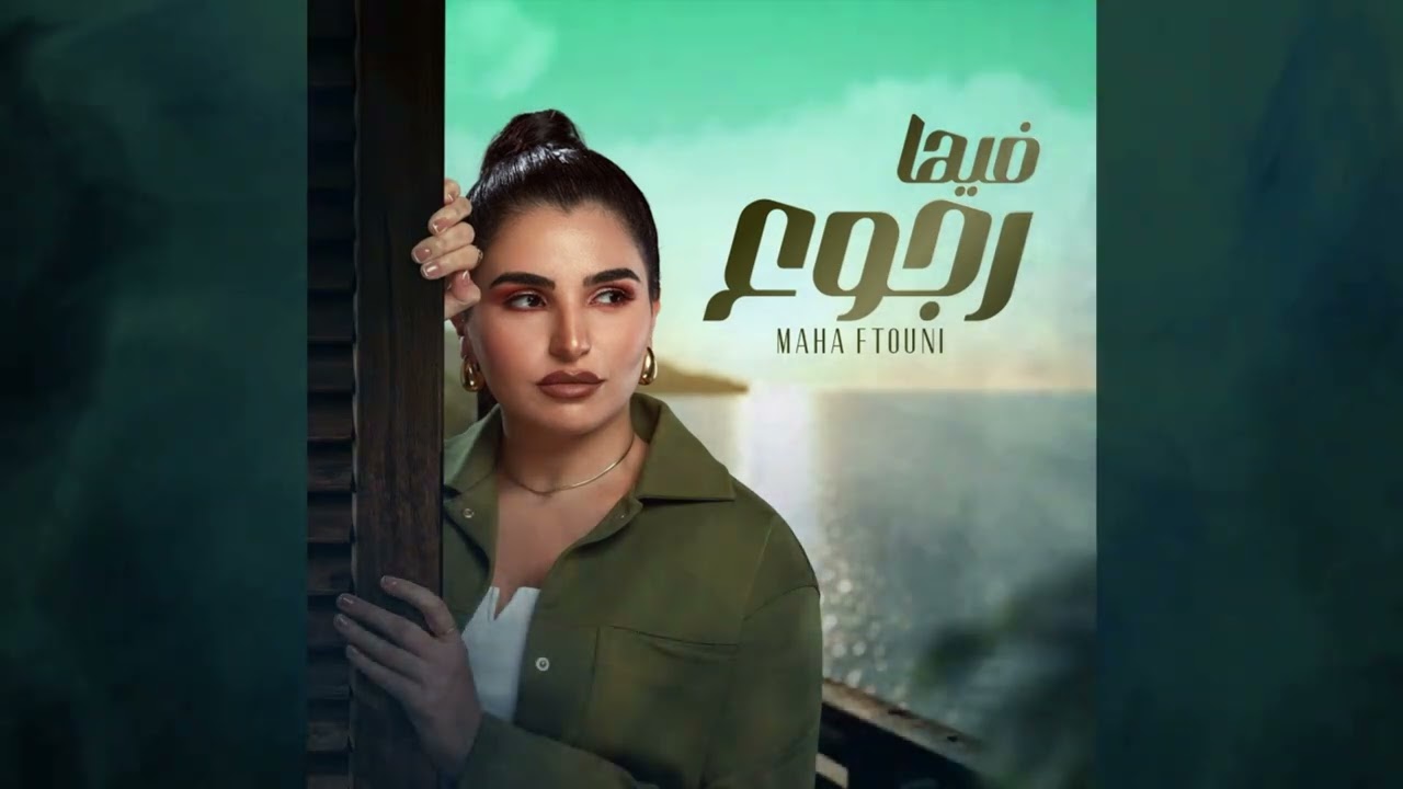 Maha Ftouni - Feha Rogo3   مهى فتوني - فيها رجوع  \ صدى صوت