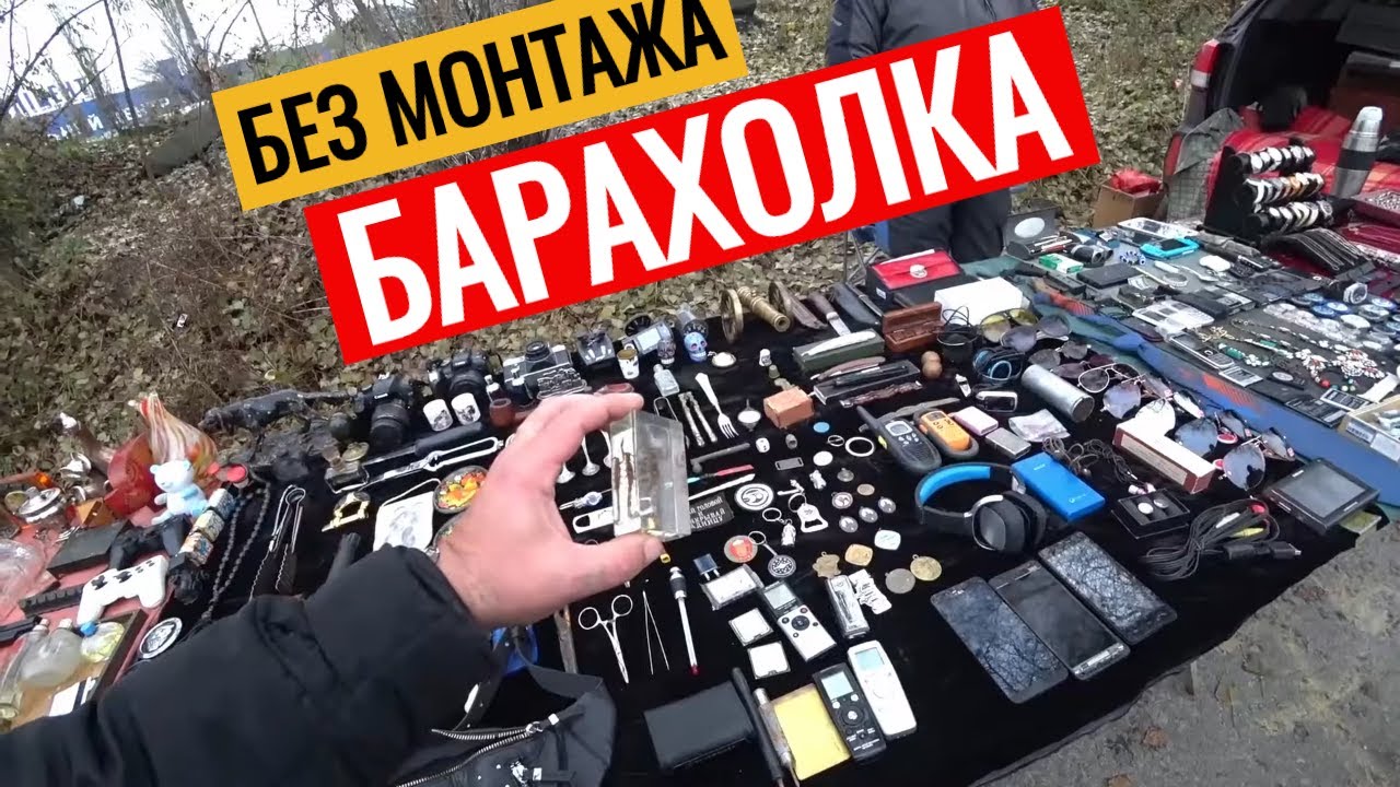 БАРАХОЛКА БЕЗ МОНТАЖА КИЕВ ПЕТРОВКА КАК ЕСТЬ Антиквар ТМ