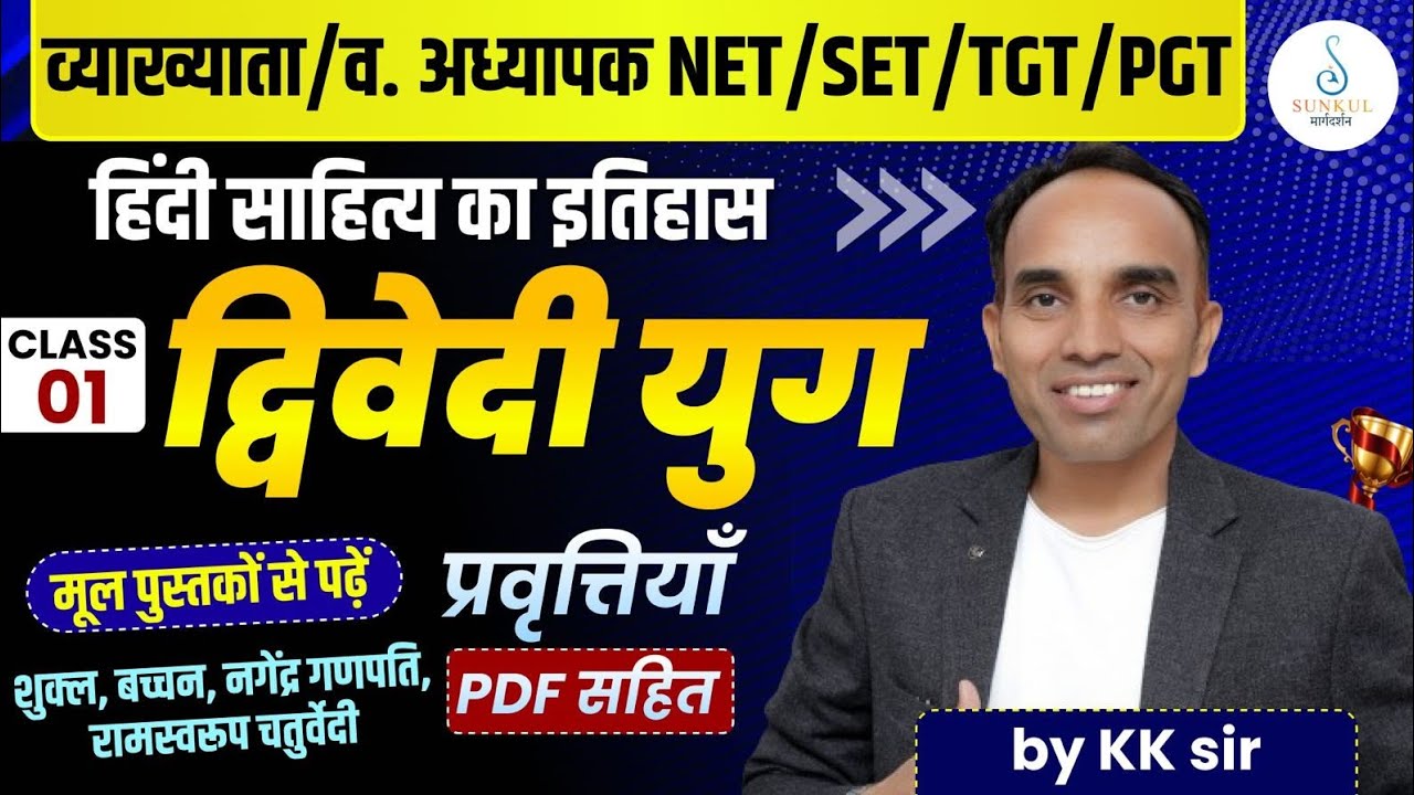 Hindi 1st Grade & 2nd Grade | हिंदी साहित्य का इतिहास | द्विवेदी युग की प्रवृत्तियाँ | KK Sir
