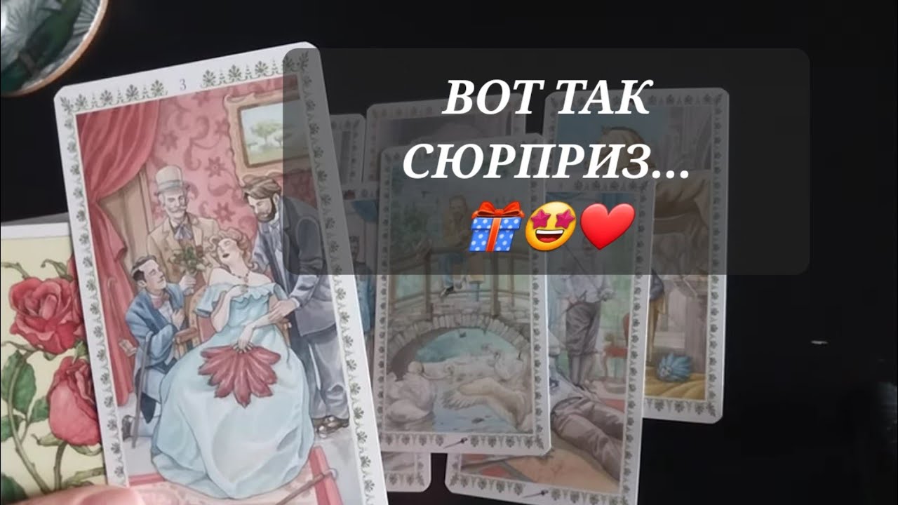 СЮРПРИЗ В ЛИЧНОЙ ЖИЗНИ❤️Это будет неожиданно....✨️