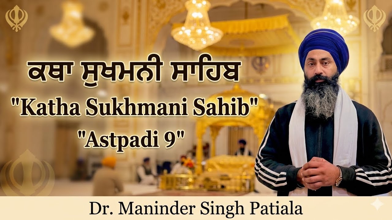 Katha Sukhmani Sahib Astpadi  9 | Dr. Maninder Singh Patiala #punjab #sikhism #guru #sukhmanisahib 