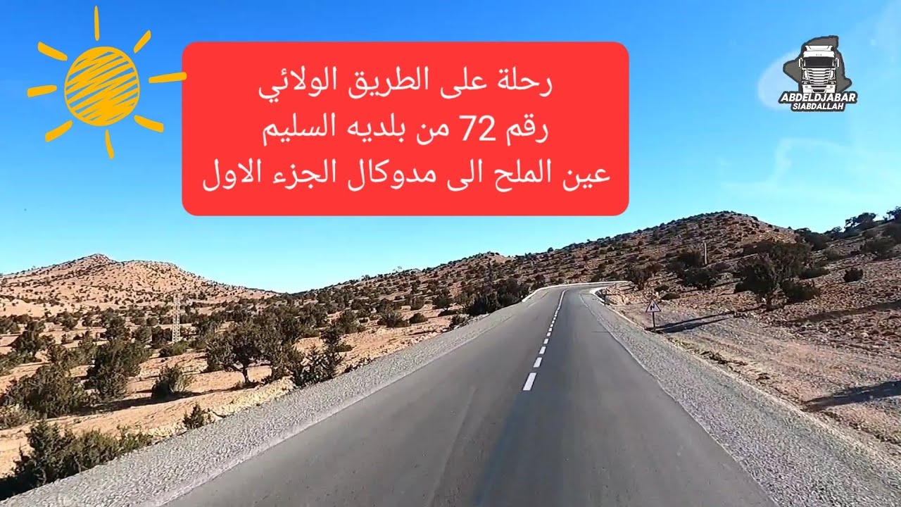 رحة على الطريق الوطني رقم 72 سليم عين الملح امدوكال الجزء الاول