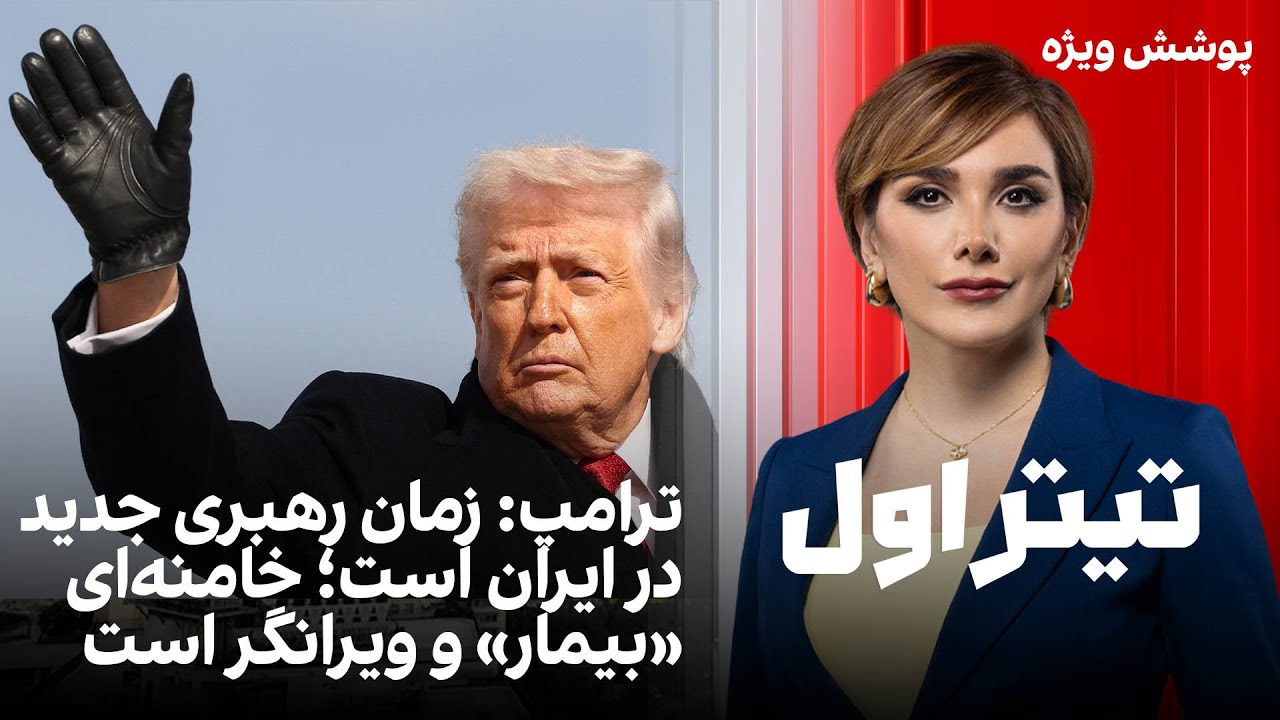تیتراول با نیوشا صارمی: ترامپ: زمان رهبری جدید در ایران است؛ خامنه‌ای «بیمار» و ویرانگر است