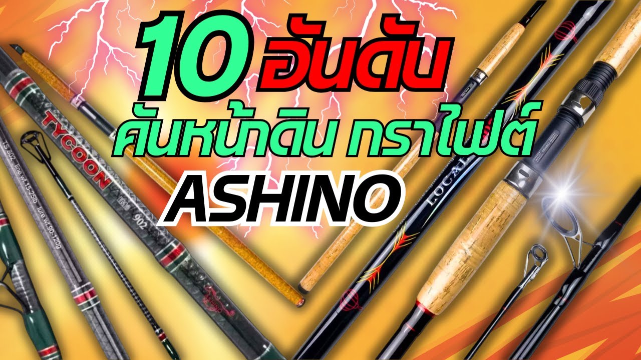 10อันดับคันหน้าดิน เนื้อกราไฟต์ ยี่ห้อAshino