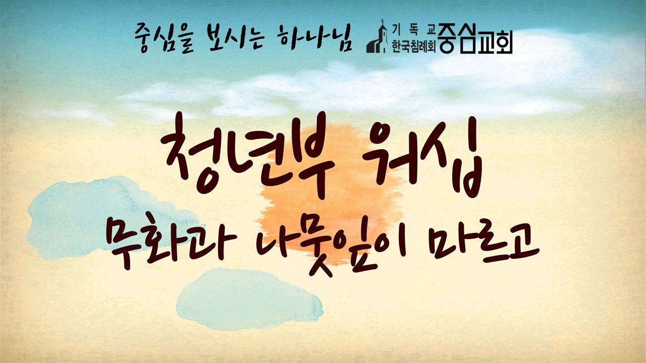 [중심침례교회] 2018추수감사절 청년부워십 