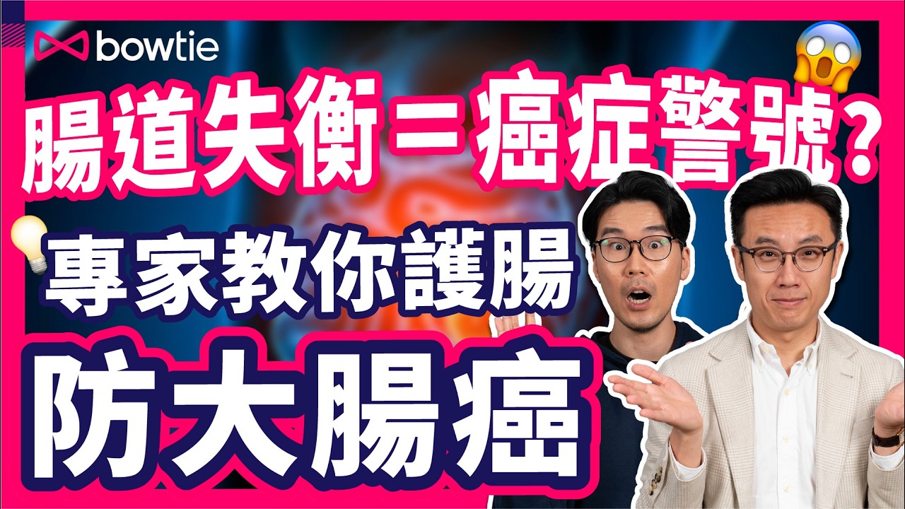 益生菌 抗病 真相 ｜ 預防 大腸癌 情緒病 濕疹 的 關鍵重點 ｜ 如何提升 免疫力 對抗 炎症 ？｜ 腸道微生態 如何影響 情緒 和 健康 ？｜ 保持 腸道健康 的 兩大原則 ｜ #Bowtie