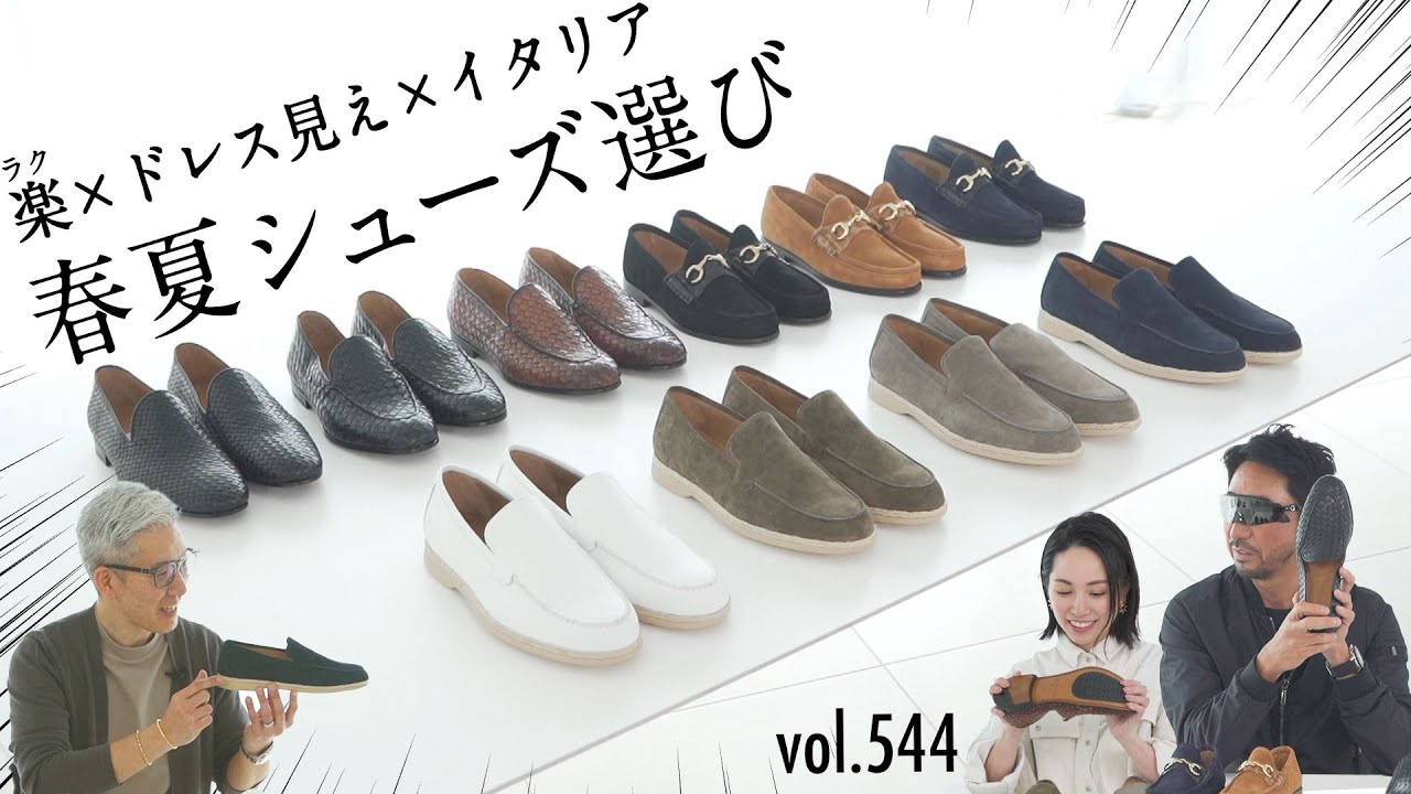 あなたの足元大丈夫？着こなしで変える大人イタリア靴選び！| B.R. Fashion College Lesson.544 菅原靴店 靴特集