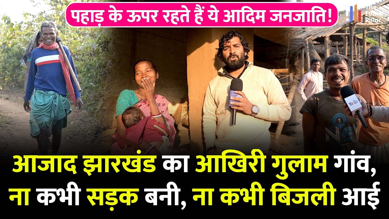 Jharkhand का यह गांव आज तक गुलाम, आजादी के बाद ना सड़क पहुंची ना बिजली; आदिम जनजातियों का बुरा हाल!