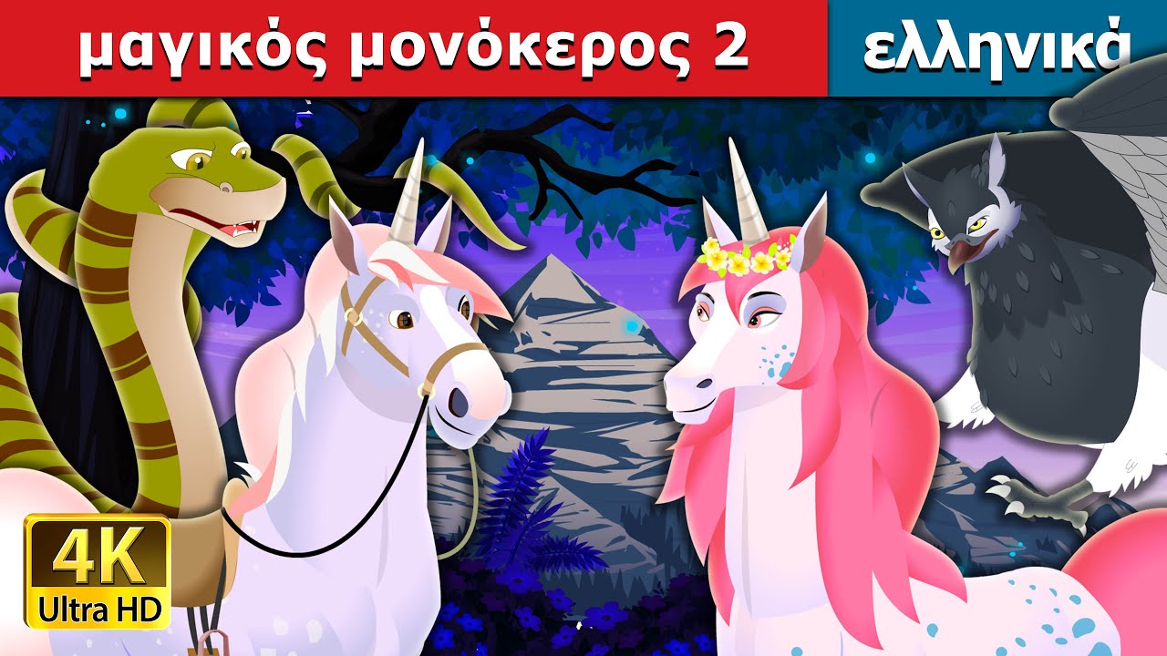 &mu;&alpha;&gamma;&iota;&kappa;ό&sigmaf; &mu;&omicron;&nu;ό&kappa;&epsilon;&rho;&omicron;&sigmaf; 2 | The Magic Unicorn 2 Story in Greek | @GreekFairyTales