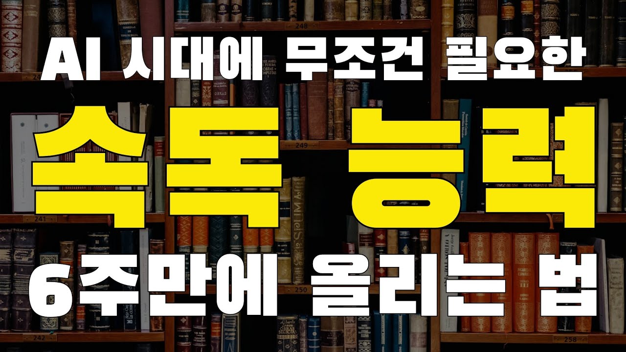 AI 시대에 절대적으로 필요한 속독. 6주만에 가능하게 만들어드립니다.